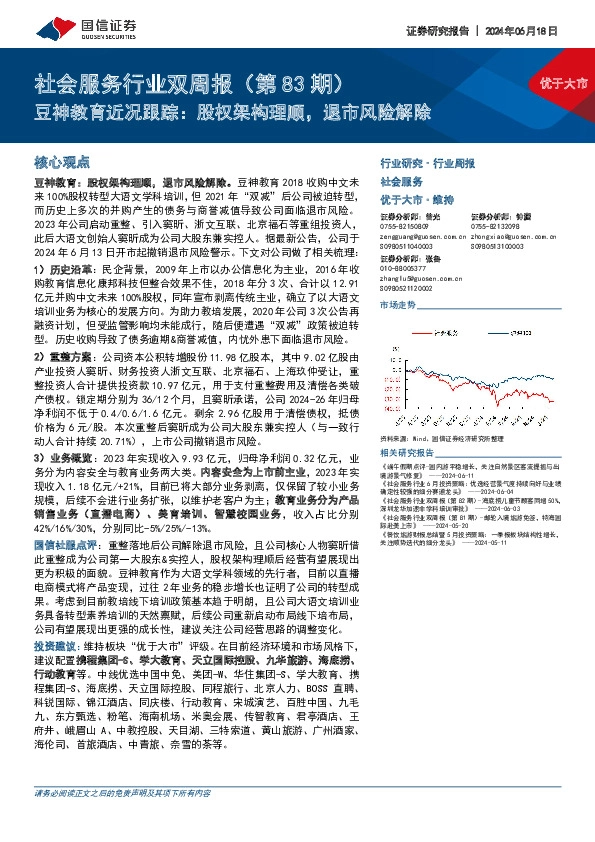 社会服务行业双周报（第83期）：豆神教育近况跟踪，股权架构理顺，退市风险解除