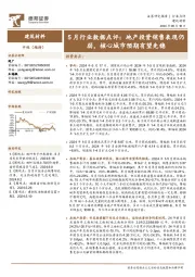 建筑材料5月行业数据点评:地产投资销售表现仍弱,核心城市预期有望先稳
