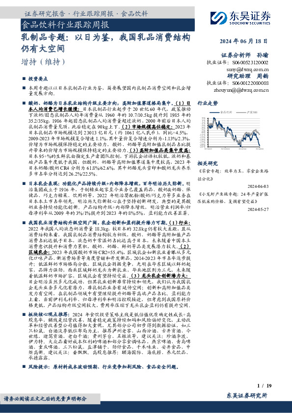 食品饮料行业跟踪周报：乳制品专题：以日为鉴，我国乳品消费结构仍有大空间
