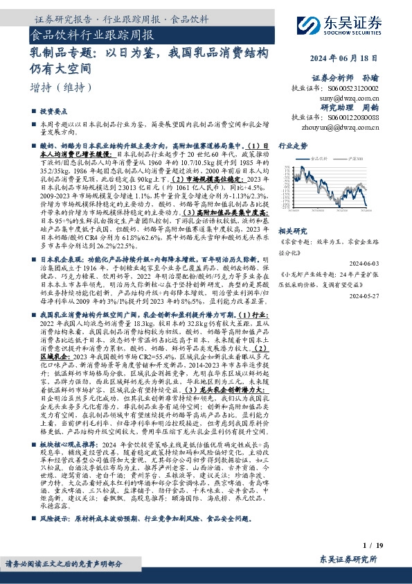 食品饮料行业跟踪周报：乳制品专题：以日为鉴，我国乳品消费结构仍有大空间