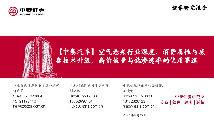 【中泰汽车】空气悬架行业深度：消费属性与底盘技术升级，高价值量与低渗透率的优质赛道