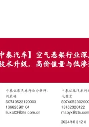 【中泰汽车】空气悬架行业深度:消费属性与底盘技术升级,高价值量与低渗透率的优质赛道