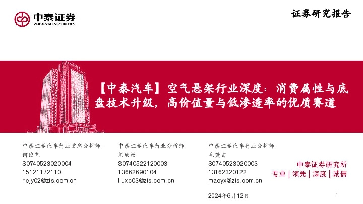 【中泰汽车】空气悬架行业深度：消费属性与底盘技术升级，高价值量与低渗透率的优质赛道