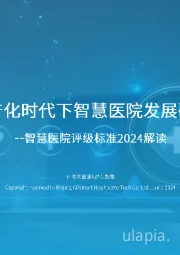 智慧医院评级标准2024解读：数据资产化时代下智慧医院发展研究报告