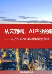 电子行业2024年中期投资策略：从云到端，AI产业的新范式