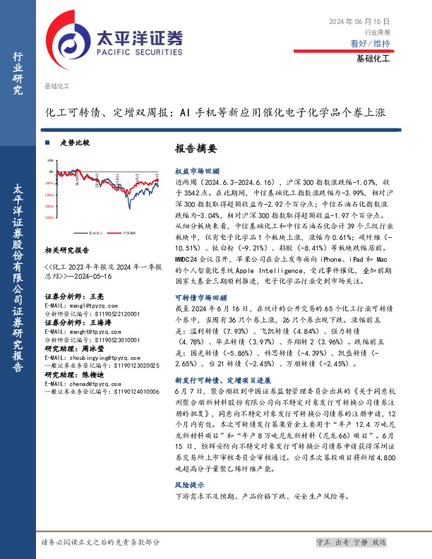 基础化工行业化工可转债、定增双周报：AI手机等新应用催化电子化学品个券上涨