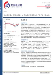 基础化工行业化工可转债、定增双周报：AI手机等新应用催化电子化学品个券上涨