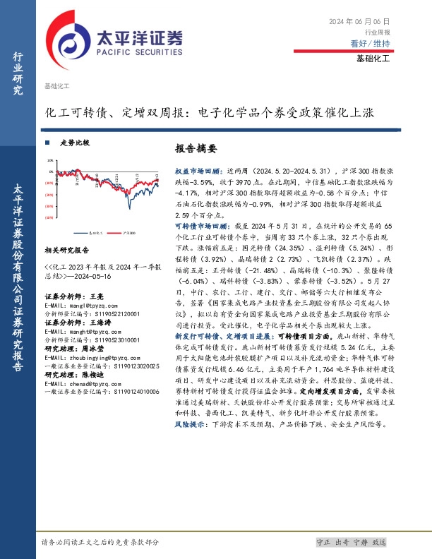 基础化工行业化工可转债、定增双周报：电子化学品个券受政策催化上涨