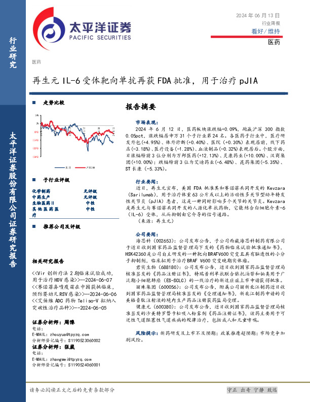医药行业周报：再生元IL-6受体靶向单抗再获FDA批准，用于治疗pJIA