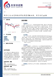 医药行业周报：再生元IL-6受体靶向单抗再获FDA批准，用于治疗pJIA