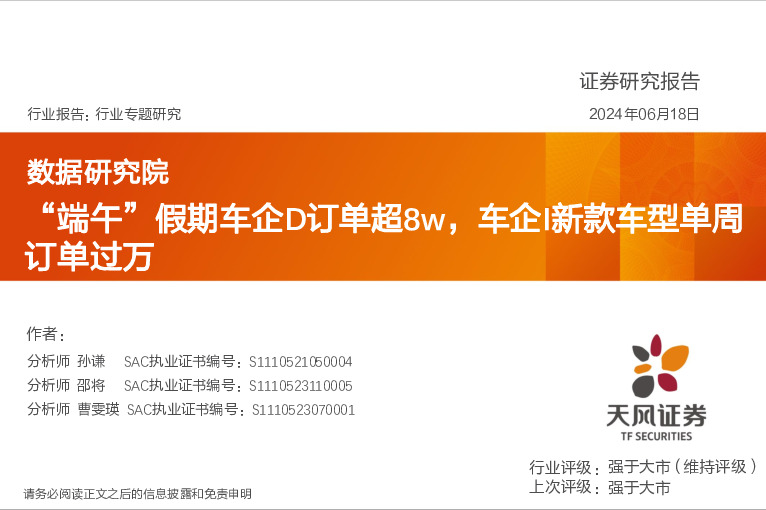 汽车行业专题研究：“端午”假期车企D订单超8w，车企I新款车型单周订单过万