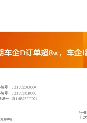 汽车行业专题研究：“端午”假期车企D订单超8w，车企I新款车型单周订单过万