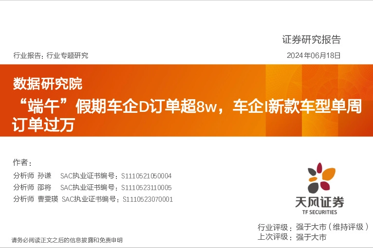 汽车行业专题研究：“端午”假期车企D订单超8w，车企I新款车型单周订单过万