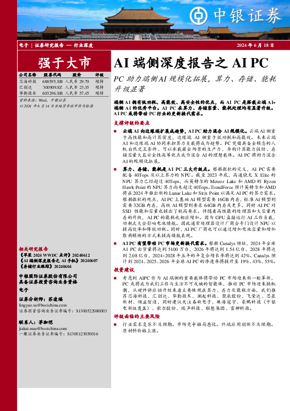 AI端侧深度报告之AI PC：PC助力端侧AI规模化拓展，算力、存储、能耗升级显著