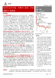 电子行业半月报：苹果AI发布，开启端侧AI新篇章