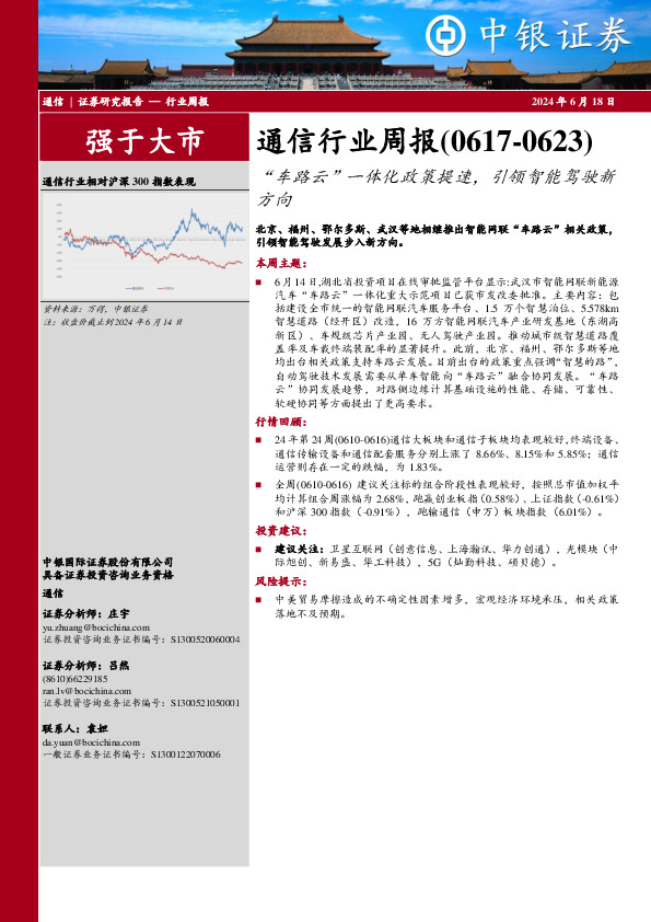 通信行业周报：“车路云”一体化政策提速，引领智能驾驶新方向