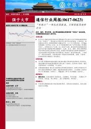 通信行业周报：“车路云”一体化政策提速，引领智能驾驶新方向