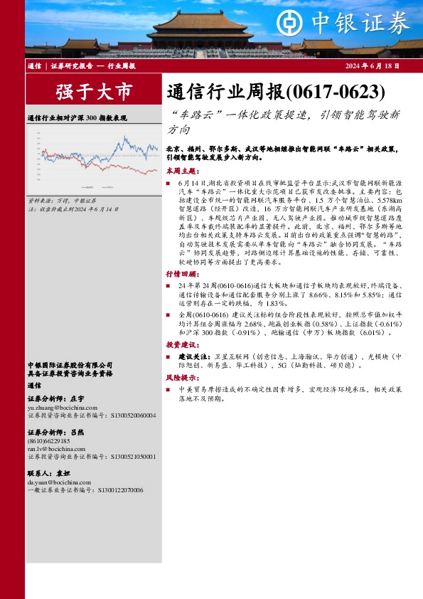 通信行业周报：“车路云”一体化政策提速，引领智能驾驶新方向