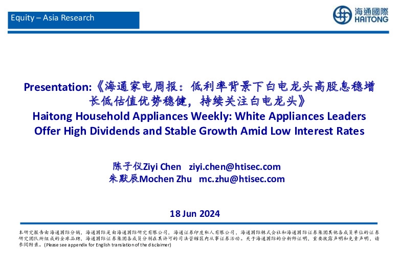 海通家电周报：低利率背景下白电龙头高股息稳增长低估值优势稳健，持续关注白电龙头