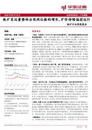 铁矿行业周度报告：铁矿发运量整体出现两位数的增长，矿价持续偏弱运行
