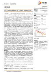 半导体行业研究周报:全球半导体全年增速预期上调,“科特估”带动板块关注度