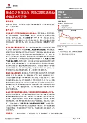 非银金融:基金互认制度优化,两地互联互通推动金融高水平开放