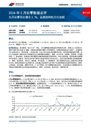 2024年5月社零数据点评:五月社零同比增长3.7%,品类结构性分化加剧