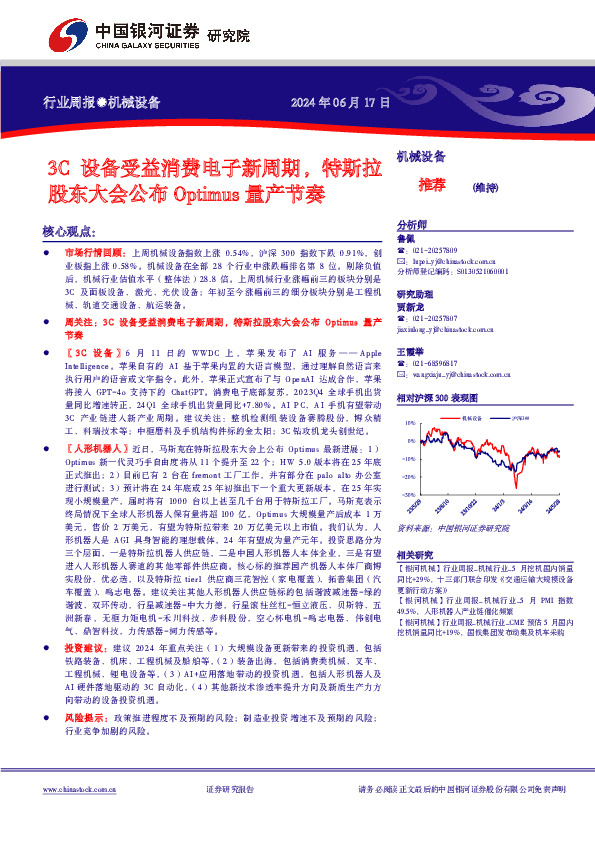 机械设备行业周报：3C设备受益消费电子新周期，特斯拉股东大会公布Optimus量产节奏