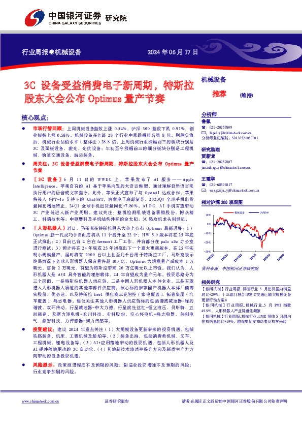 机械设备行业周报：3C设备受益消费电子新周期，特斯拉股东大会公布Optimus量产节奏