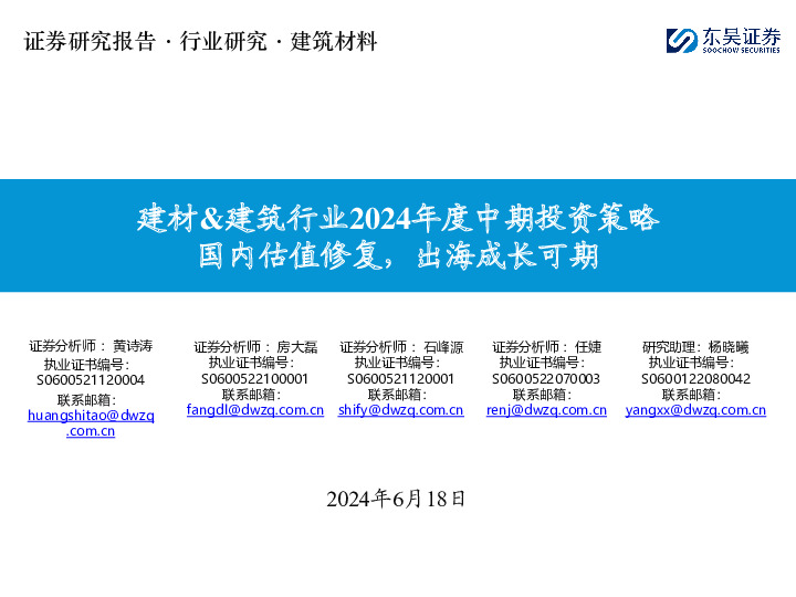 建材&建筑行业2024年度中期投资策略：国内估值修复，出海成长可期