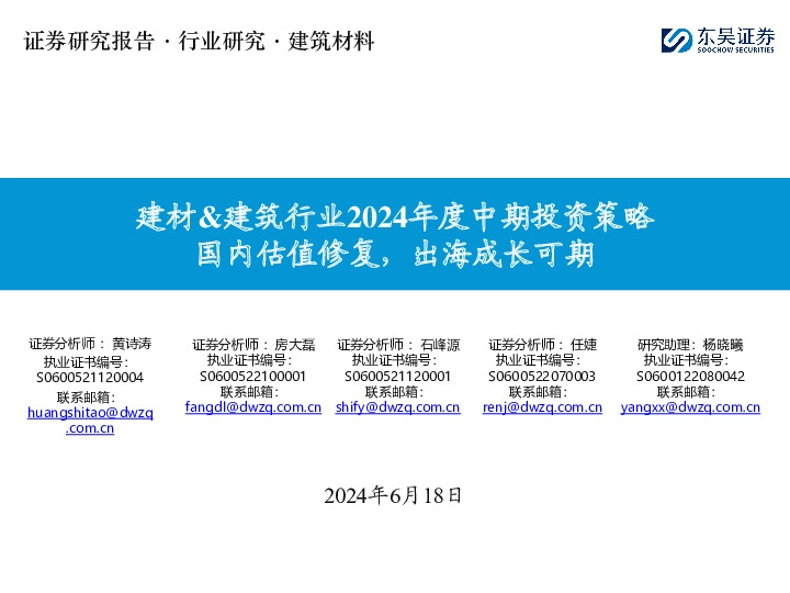 建材&建筑行业2024年度中期投资策略：国内估值修复，出海成长可期
