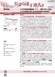 3D打印设备专题报告(一):3D打印市场规模化发展,国内企业逐步搭建自主供应链体系