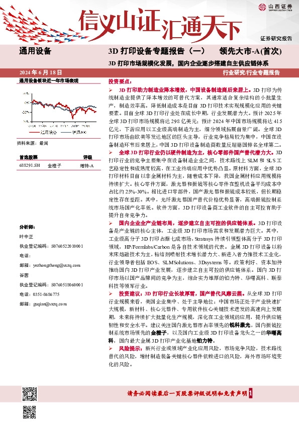 3D打印设备专题报告（一）：3D打印市场规模化发展，国内企业逐步搭建自主供应链体系