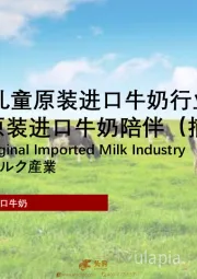 2024年中国儿童原装进口牛奶行业概览：健康成长，原装进口牛奶陪伴（摘要版）