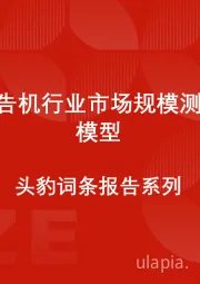 中国广告机行业市场规模测算逻辑模型 头豹词条报告系列