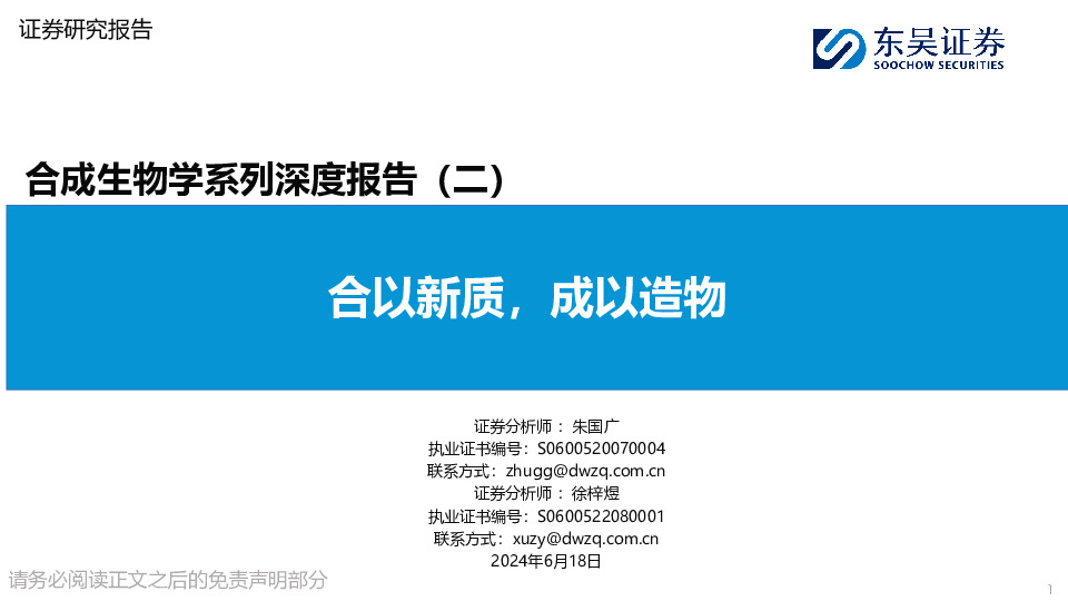 合成生物学系列深度报告（二）：合以新质，成以造物