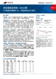 纺织服装双周报（2406期）：5月服装社零增长4%，中国纺织品出口转正