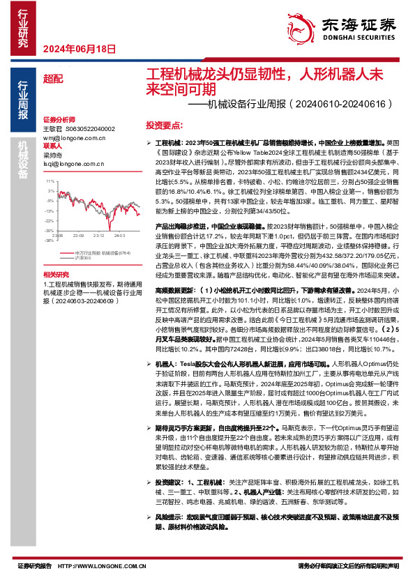 机械设备行业周报：工程机械龙头仍显韧性，人形机器人未来空间可期
