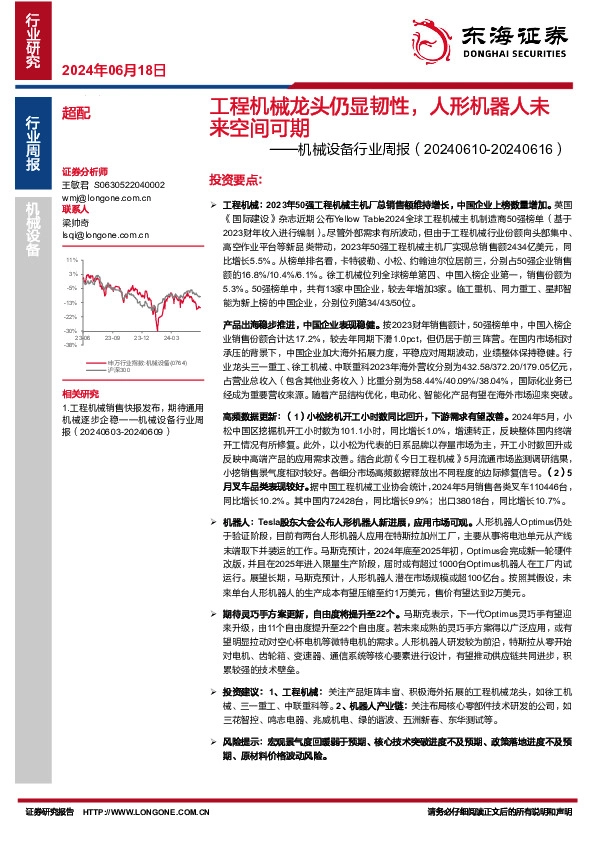 机械设备行业周报：工程机械龙头仍显韧性，人形机器人未来空间可期