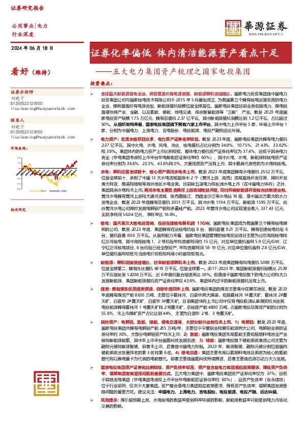 五大电力集团资产梳理之国家电投集团：证券化率偏低 体内清洁能源资产看点十足