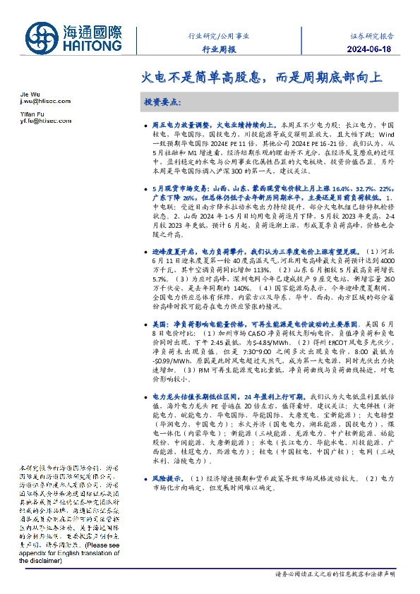 公用事业行业周报：火电不是简单高股息，而是周期底部向上