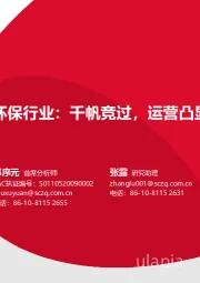 环保行业：千帆竞过，运营凸显