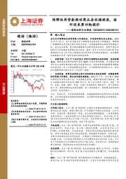 建筑材料行业周报：保障性再贷款推动商品房收储提速，玻纤迎来第四轮提价