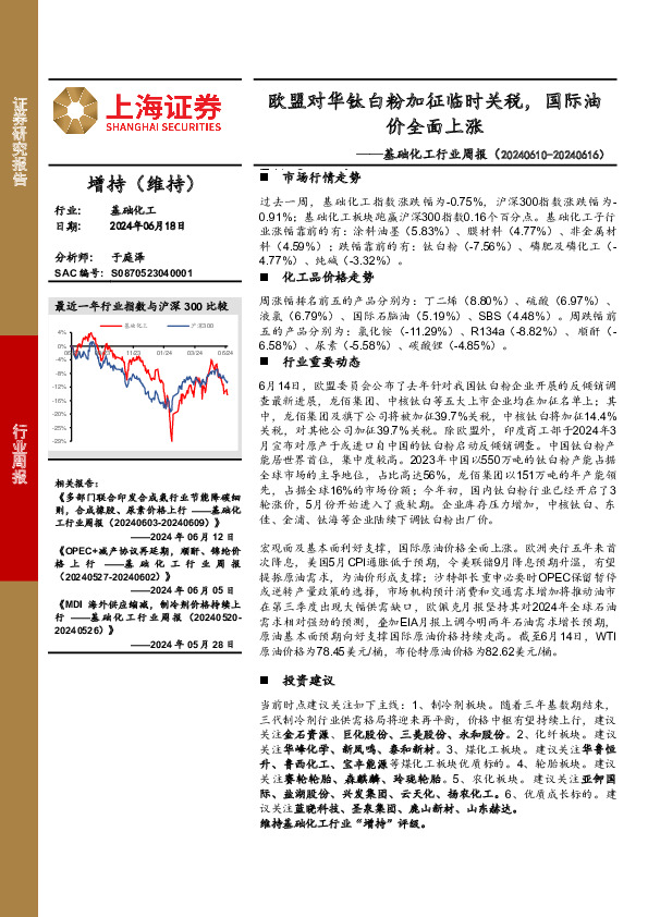 基础化工行业周报：欧盟对华钛白粉加征临时关税，国际油价全面上涨