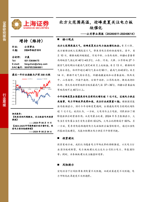 公用事业行业周报：北方大范围高温，迎峰度夏关注电力板块催化