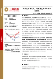 公用事业行业周报：北方大范围高温，迎峰度夏关注电力板块催化