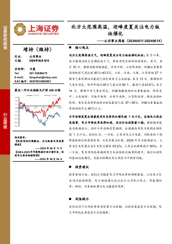 公用事业行业周报：北方大范围高温，迎峰度夏关注电力板块催化