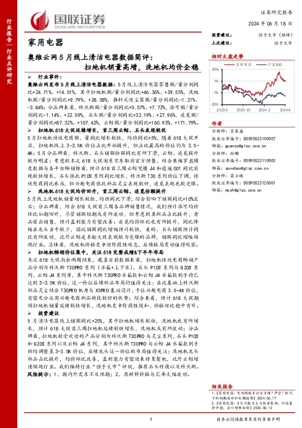 家用电器：奥维云网5月线上清洁电器数据简评：扫地机销量高增，洗地机均价企稳