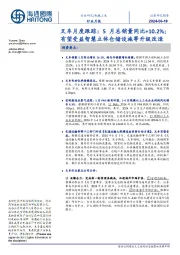 叉车月度跟踪：5月总销量同比+10.2%；有望受益智慧立体仓储设施等升级改造