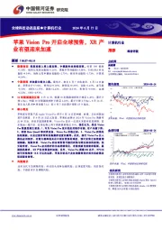 苹果Vision Pro开启全球预售,XR产业有望迎来加速